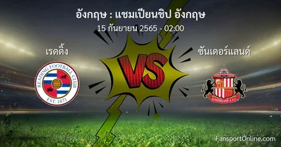 วิเคราะห์บอล แชมเปียนชิป อังกฤษ ระหว่าง เรดดิ้ง พบ ซันเดอร์แลนด์
