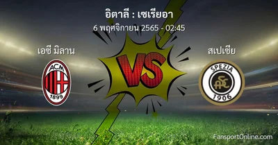 วิเคราะห์บอล เซเรียอา ระหว่าง เอซี มิลาน พบ สเปเซีย (6 พฤศจิกายน 2565)