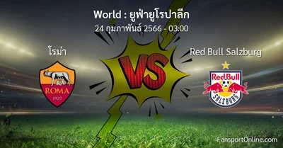 วิเคราะห์บอล ยูฟ่ายูโรปาลีก ระหว่าง โรม่า พบ Red Bull Salzburg (24 กุมภาพันธ์ 2566)