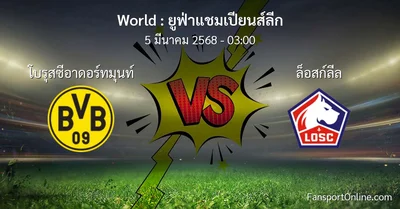 วิเคราะห์บอล ยูฟ่าแชมเปียนส์ลีก ระหว่าง โบรุสซีอาดอร์ทมุนท์ พบ ล็อสก์ลีล (5 มีนาคม 2568)