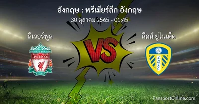 วิเคราะห์บอล พรีเมียร์ลีก อังกฤษ ระหว่าง ลิเวอร์พูล พบ ลีดส์ ยูไนเต็ด (30 ตุลาคม 2565)