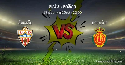 วิเคราะห์บอล ลาลิกา ระหว่าง อัลเมเรีย พบ มายอร์กา (17 ธันวาคม 2566)