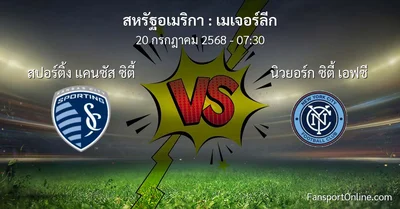 วิเคราะห์บอล เมเจอร์ลีก ระหว่าง สปอร์ติ้ง แคนซัส ซิตี้ พบ นิวยอร์ก ซิตี้ เอฟซี (20 กรกฎาคม 2568)