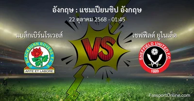 วิเคราะห์บอล แชมเปียนชิป อังกฤษ ระหว่าง แบล็กเบิร์นโรเวอส์ พบ เชฟฟีลด์ ยูไนเต็ด (22 ตุลาคม 2568)