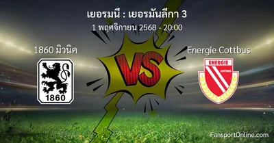 วิเคราะห์บอล เยอรมันลีกา 3 ระหว่าง 1860 มิวนิค พบ Energie Cottbus (1 พฤศจิกายน 2568)