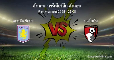 วิเคราะห์บอล พรีเมียร์ลีก อังกฤษ ระหว่าง แอสตัน วิลล่า พบ บอร์นมัท (9 พฤศจิกายน 2568)