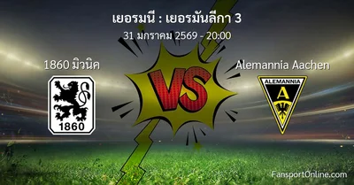 วิเคราะห์บอล เยอรมันลีกา 3 ระหว่าง 1860 มิวนิค พบ Alemannia Aachen (31 มกราคม 2569)