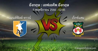 วิเคราะห์บอล เอฟเอคัพ อังกฤษ ระหว่าง แมนส์ฟิลด์ ทาวน์ พบ เร็กซ์แฮม (5 พฤศจิกายน 2566)