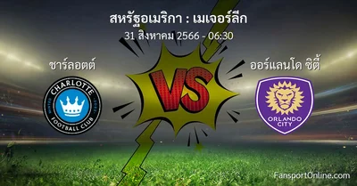 วิเคราะห์บอล เมเจอร์ลีก ระหว่าง ชาร์ลอตต์ พบ ออร์แลนโด ซิตี้ (31 สิงหาคม 2566)