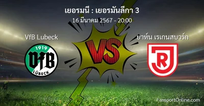 วิเคราะห์บอล เยอรมันลีกา 3 ระหว่าง VfB Lubeck พบ ยาห์น เรเกนสบวร์ก (16 มีนาคม 2567)