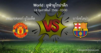 วิเคราะห์บอล ยูฟ่ายูโรปาลีก ระหว่าง แมนเชสเตอร์ ยูไนเต็ด พบ บาร์เซโลน่า (24 กุมภาพันธ์ 2566)
