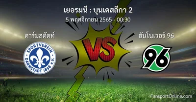 วิเคราะห์บอล บุนเดสลีกา 2 ระหว่าง ดาร์มสตัดท์ พบ ฮันโนเวอร์ 96 (5 พฤศจิกายน 2565)