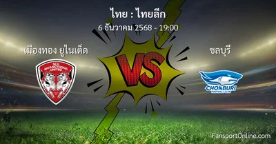 วิเคราะห์บอล ไทยลีก ระหว่าง เมืองทอง ยูไนเต็ด พบ ชลบุรี (6 ธันวาคม 2568)