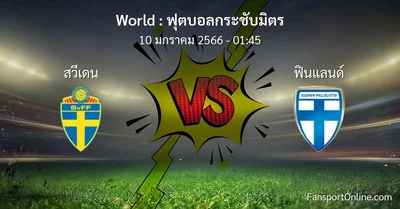 วิเคราะห์บอล ฟุตบอลกระชับมิตร ระหว่าง สวีเดน พบ ฟินแลนด์ (10 มกราคม 2566)