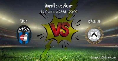 วิเคราะห์บอล เซเรียอา ระหว่าง ปิซ่า พบ อูดีเนเซ (14 กันยายน 2568)