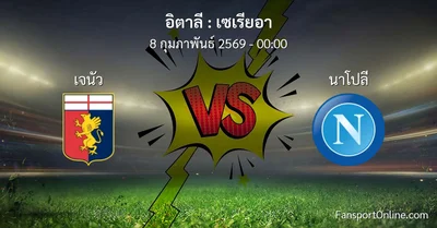 วิเคราะห์บอล เซเรียอา ระหว่าง เจนัว พบ นาโปลี (8 กุมภาพันธ์ 2569)