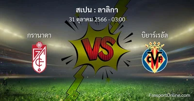 วิเคราะห์บอล ลาลิกา ระหว่าง กรานาดา พบ บิยาร์เรอัล (31 ตุลาคม 2566)