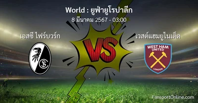 วิเคราะห์บอล ยูฟ่ายูโรปาลีก ระหว่าง เอสซี ไฟร์บวร์ก พบ เวสต์แฮมยูไนเต็ด (8 มีนาคม 2567)