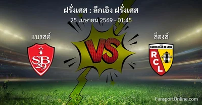 วิเคราะห์บอล ลีกเอิง ฝรั่งเศส ระหว่าง แบรสต์ พบ ล็องส์ (25 เมษายน 2569)