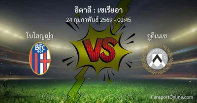วิเคราะห์บอล เซเรียอา ระหว่าง โบโลญญ่า พบ อูดีเนเซ (24 กุมภาพันธ์ 2569)