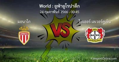 วิเคราะห์บอล ยูฟ่ายูโรปาลีก ระหว่าง มอนาโก พบ ไบเออร์ เลเวอร์คูเซิน (24 กุมภาพันธ์ 2566)
