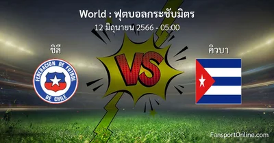 วิเคราะห์บอล ฟุตบอลกระชับมิตร ระหว่าง ชิลี พบ คิวบา (12 มิถุนายน 2566)