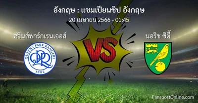 วิเคราะห์บอล แชมเปียนชิป อังกฤษ ระหว่าง ควีนส์พาร์กเรนเจอส์ พบ นอริช ซิตี้ (20 เมษายน 2566)