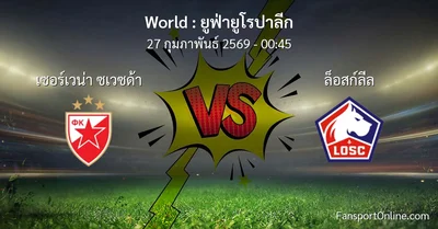 วิเคราะห์บอล ยูฟ่ายูโรปาลีก ระหว่าง เซอร์เวน่า ซเวซด้า พบ ล็อสก์ลีล (27 กุมภาพันธ์ 2569)