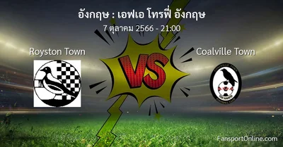 วิเคราะห์บอล เอฟเอ โทรฟี่ อังกฤษ ระหว่าง Royston Town พบ Coalville Town (7 ตุลาคม 2566)