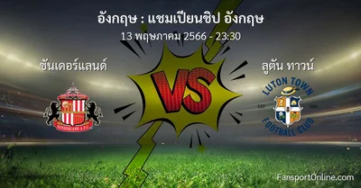 วิเคราะห์บอล แชมเปียนชิป อังกฤษ ระหว่าง ซันเดอร์แลนด์ พบ ลูตัน ทาวน์ (13 พฤษภาคม 2566)