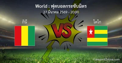 วิเคราะห์บอล ฟุตบอลกระชับมิตร ระหว่าง กินี พบ โตโก (27 มีนาคม 2569)