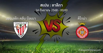 วิเคราะห์บอล ลาลิกา ระหว่าง แอธเลติก คลับ บิลเบา พบ คิโรน่า (24 กันยายน 2568)