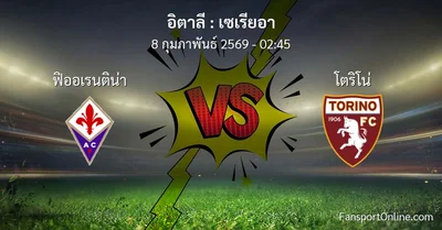 วิเคราะห์บอล เซเรียอา ระหว่าง ฟิออเรนติน่า พบ โตริโน่ (8 กุมภาพันธ์ 2569)