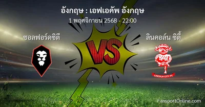 วิเคราะห์บอล เอฟเอคัพ อังกฤษ ระหว่าง ซอลฟอร์ดซิตี พบ ลินคอล์น ซิตี้ (1 พฤศจิกายน 2568)