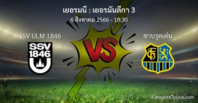 วิเคราะห์บอล เยอรมันลีกา 3 ระหว่าง SSV ULM 1846 พบ ซาบรุคเค่น (6 สิงหาคม 2566)
