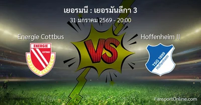 วิเคราะห์บอล เยอรมันลีกา 3 ระหว่าง Energie Cottbus พบ Hoffenheim II (31 มกราคม 2569)