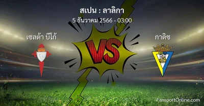 วิเคราะห์บอล ลาลิกา ระหว่าง เซลต้า บีโก้ พบ กาดิซ (5 ธันวาคม 2566)