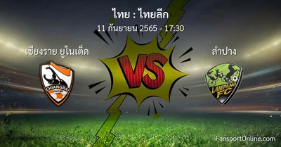 วิเคราะห์บอล ไทยลีก ระหว่าง เชียงราย ยูไนเต็ด พบ ลำปาง