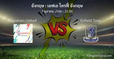 วิเคราะห์บอล เอฟเอ โทรฟี่ อังกฤษ ระหว่าง Chesham United พบ Enfield Town (7 ตุลาคม 2566)
