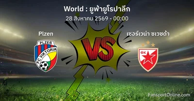 วิเคราะห์บอล ยูฟ่ายูโรปาลีก ระหว่าง Plzen พบ เซอร์เวน่า ซเวซด้า (28 สิงหาคม 2569)