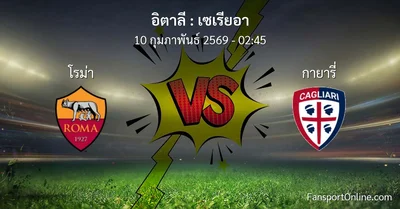วิเคราะห์บอล เซเรียอา ระหว่าง โรม่า พบ กายารี่ (10 กุมภาพันธ์ 2569)