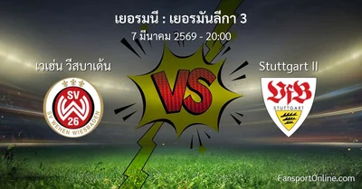 วิเคราะห์บอล เยอรมันลีกา 3 ระหว่าง เวเฮ่น วีสบาเด้น พบ Stuttgart II (7 มีนาคม 2569)