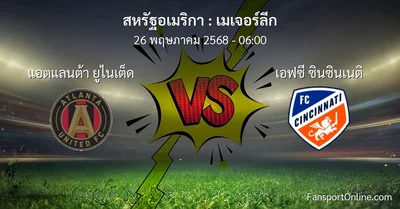 วิเคราะห์บอล เมเจอร์ลีก ระหว่าง แอตแลนต้า ยูไนเต็ด พบ เอฟซี ซินซินเนติ (26 พฤษภาคม 2568)