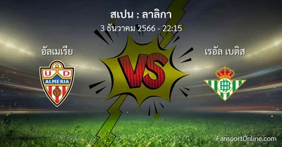 วิเคราะห์บอล ลาลิกา ระหว่าง อัลเมเรีย พบ เรอัล เบติส (3 ธันวาคม 2566)