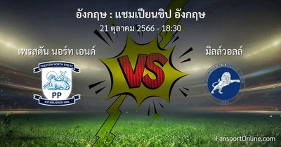 วิเคราะห์บอล แชมเปียนชิป อังกฤษ ระหว่าง เพรสตัน นอร์ท เอนด์ พบ มิลล์วอลล์ (21 ตุลาคม 2566)