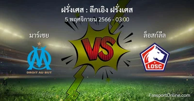 วิเคราะห์บอล ลีกเอิง ฝรั่งเศส ระหว่าง มาร์เซย พบ ล็อสก์ลีล (5 พฤศจิกายน 2566)