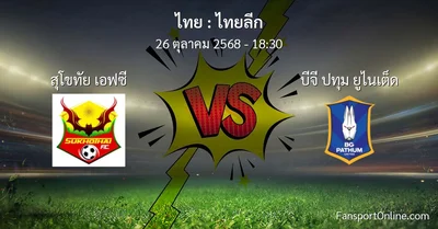 วิเคราะห์บอล ไทยลีก ระหว่าง สุโขทัย เอฟซี พบ บีจี ปทุม ยูไนเต็ด (26 ตุลาคม 2568)