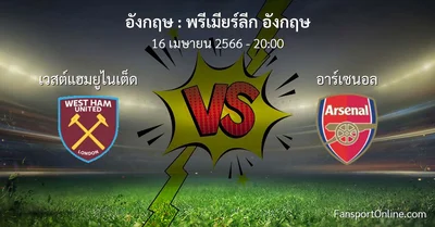 วิเคราะห์บอล พรีเมียร์ลีก อังกฤษ ระหว่าง เวสต์แฮมยูไนเต็ด พบ อาร์เซนอล (16 เมษายน 2566)