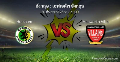 วิเคราะห์บอล เอฟเอคัพ อังกฤษ ระหว่าง Horsham พบ Hanworth Villa (30 กันยายน 2566)