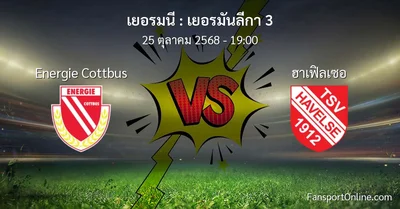 วิเคราะห์บอล เยอรมันลีกา 3 ระหว่าง Energie Cottbus พบ ฮาเฟิลเซอ (25 ตุลาคม 2568)